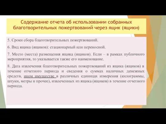 Содержание отчета об использовании собранных благотворительных пожертвований через ящик (ящики) 5.