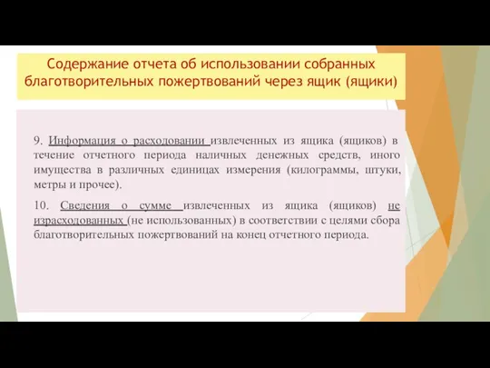 Содержание отчета об использовании собранных благотворительных пожертвований через ящик (ящики) 9.