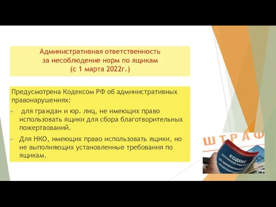 Административная ответственность за несоблюдение норм по ящикам (с 1 марта 2022г.)