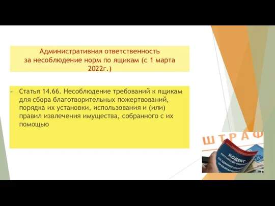 Административная ответственность за несоблюдение норм по ящикам (с 1 марта 2022г.)