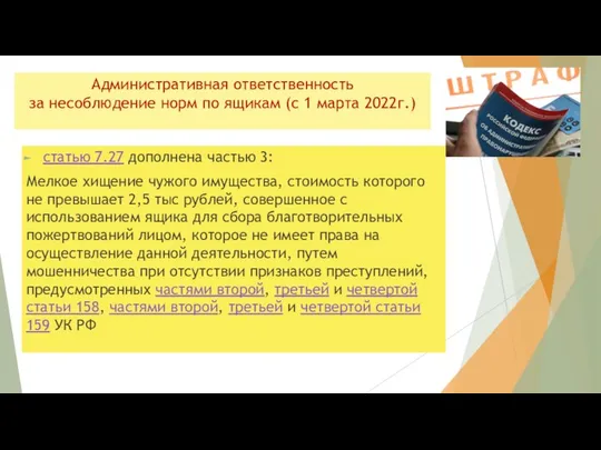 Административная ответственность за несоблюдение норм по ящикам (с 1 марта 2022г.)