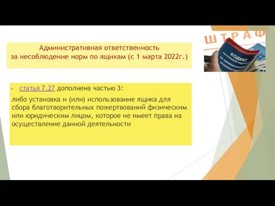 Административная ответственность за несоблюдение норм по ящикам (с 1 марта 2022г.)