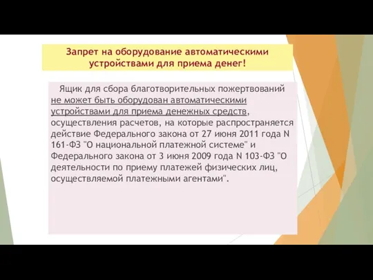 Запрет на оборудование автоматическими устройствами для приема денег! Ящик для сбора