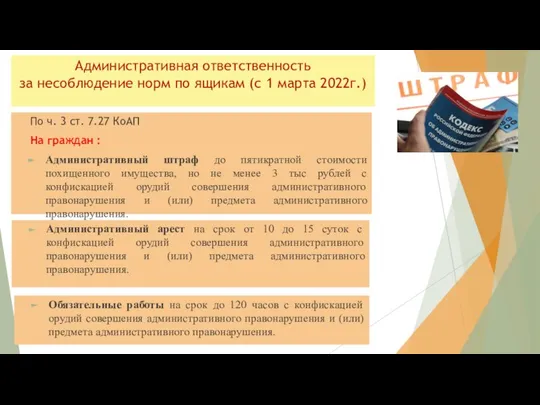 Административная ответственность за несоблюдение норм по ящикам (с 1 марта 2022г.)