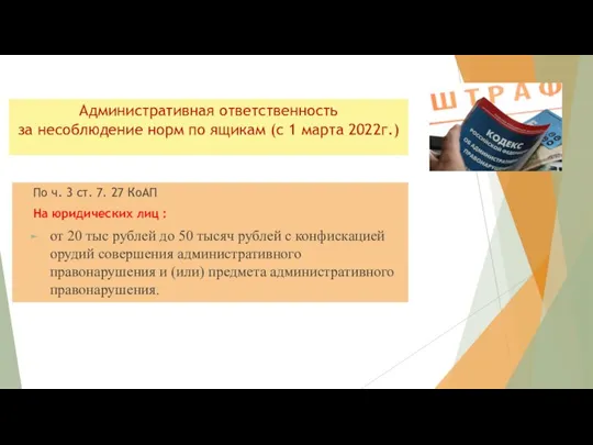 Административная ответственность за несоблюдение норм по ящикам (с 1 марта 2022г.)