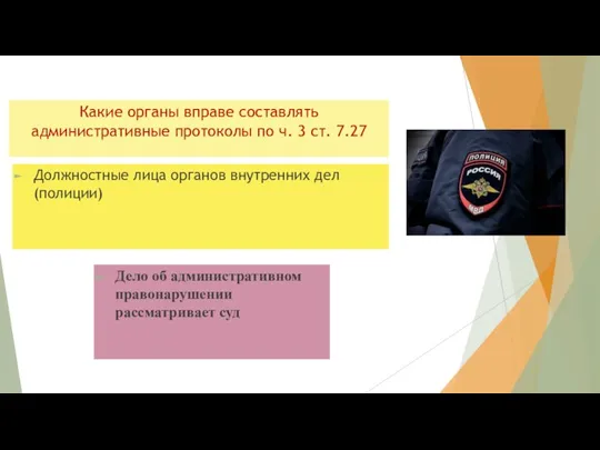 Какие органы вправе составлять административные протоколы по ч. 3 ст. 7.27