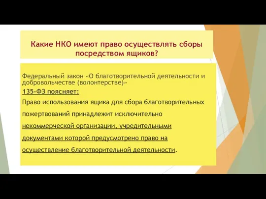 Какие НКО имеют право осуществлять сборы посредством ящиков? Федеральный закон «О