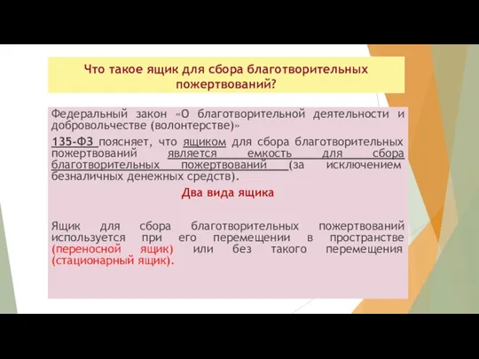 Что такое ящик для сбора благотворительных пожертвований? Федеральный закон «О благотворительной