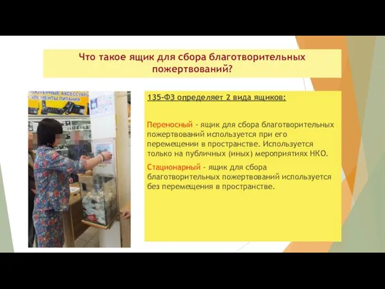 Что такое ящик для сбора благотворительных пожертвований? 135-ФЗ определяет 2 вида