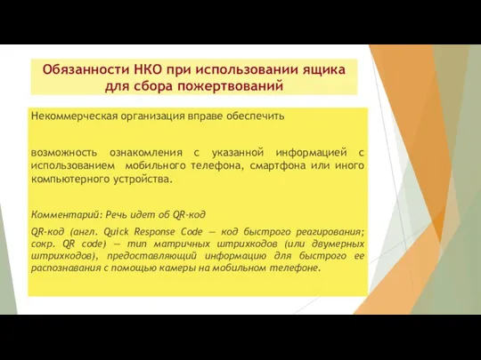 Обязанности НКО при использовании ящика для сбора пожертвований Некоммерческая организация вправе