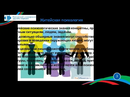 Житейские психологические знания конкретны, привязаны к конкретным ситуациям, людям, задачам. Эти