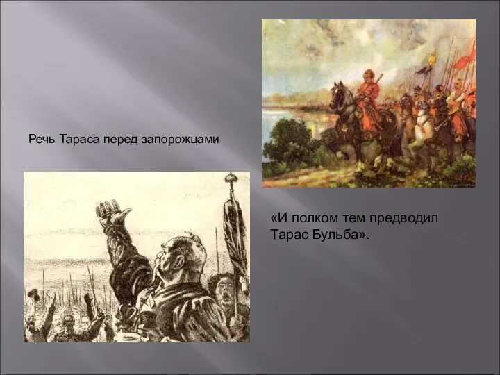 Речь Тараса перед запорожцами «И полком тем предводил Тарас Бульба».