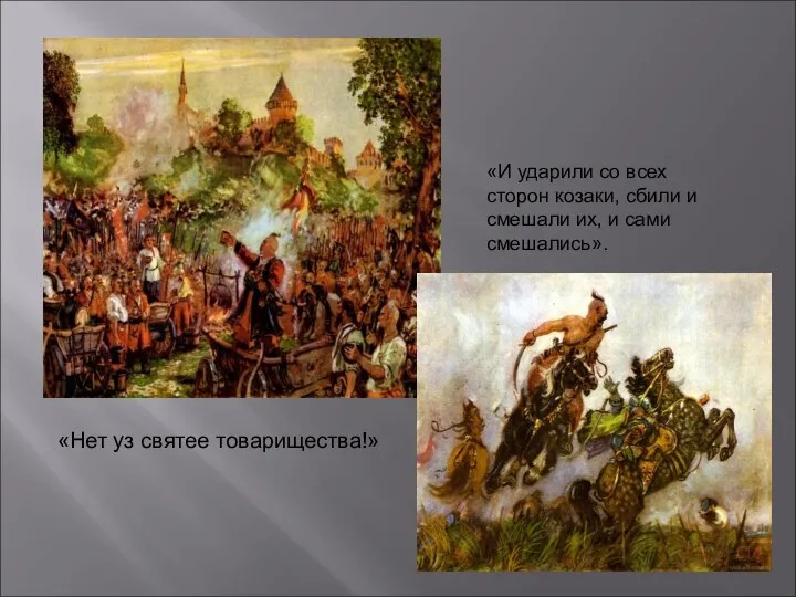 «Нет уз святее товарищества!» «И ударили со всех сторон козаки, сбили