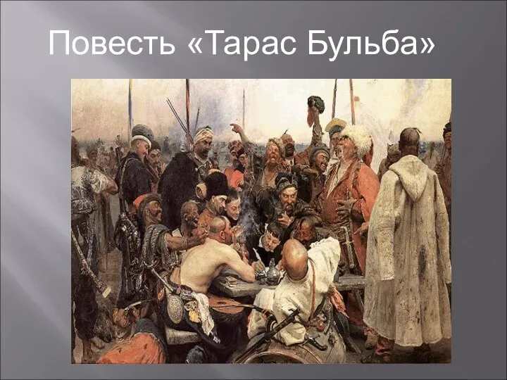 Повесть «Тарас Бульба»