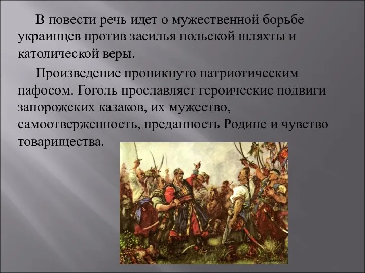 В повести речь идет о мужественной борьбе украинцев против засилья польской