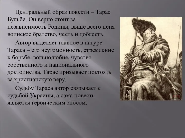 Центральный образ повести – Тарас Бульба. Он верно стоит за независимость