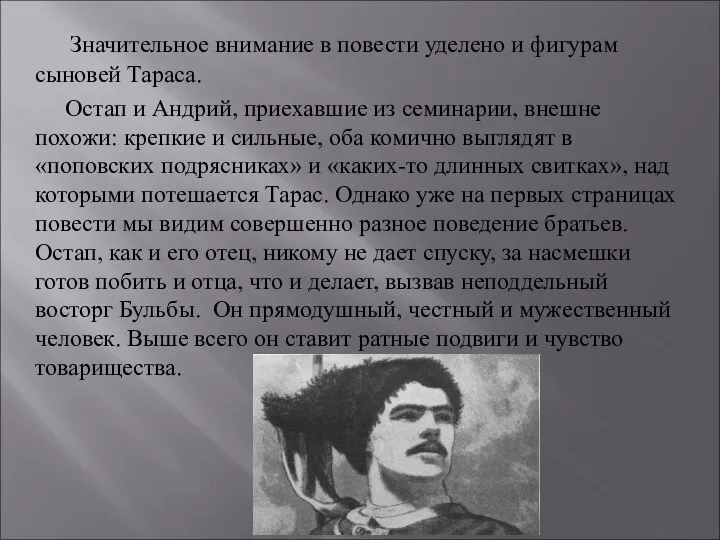 Значительное внимание в повести уделено и фигурам сыновей Тараса. Остап и