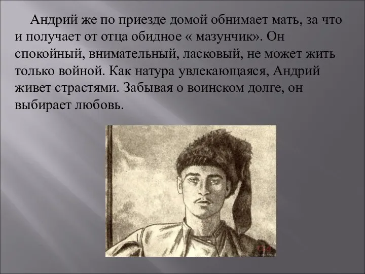 Андрий же по приезде домой обнимает мать, за что и получает