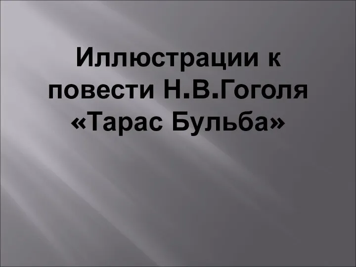 Иллюстрации к повести Н.В.Гоголя «Тарас Бульба»