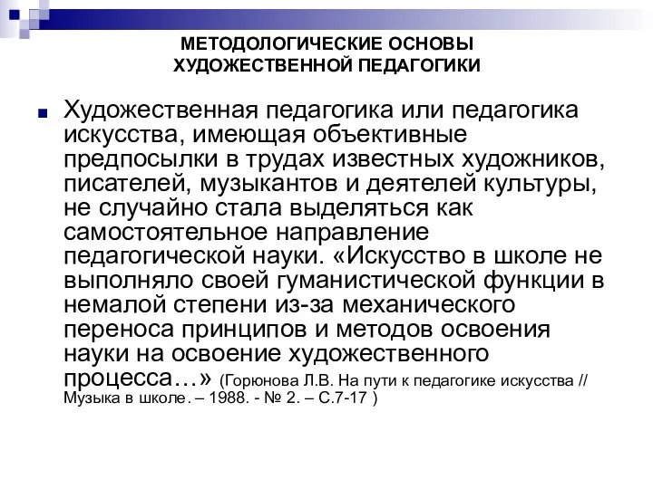 МЕТОДОЛОГИЧЕСКИЕ ОСНОВЫ ХУДОЖЕСТВЕННОЙ ПЕДАГОГИКИ Художественная педагогика или педагогика искусства, имеющая объективные