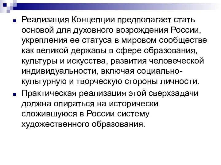 Реализация Концепции предполагает стать основой для духовного возрождения России, укрепления ее