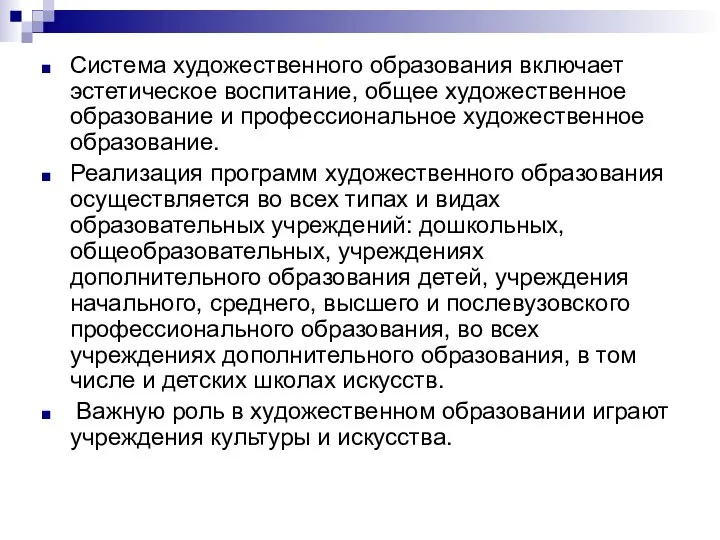 Система художественного образования включает эстетическое воспитание, общее художественное образование и профессиональное