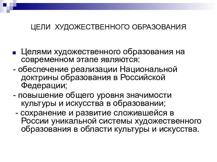 ЦЕЛИ ХУДОЖЕСТВЕННОГО ОБРАЗОВАНИЯ Целями художественного образования на современном этапе являются: -