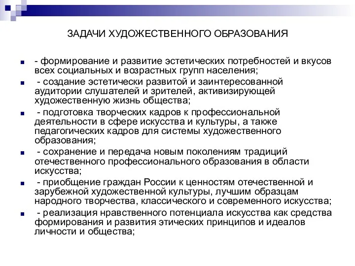 ЗАДАЧИ ХУДОЖЕСТВЕННОГО ОБРАЗОВАНИЯ - формирование и развитие эстетических потребностей и вкусов