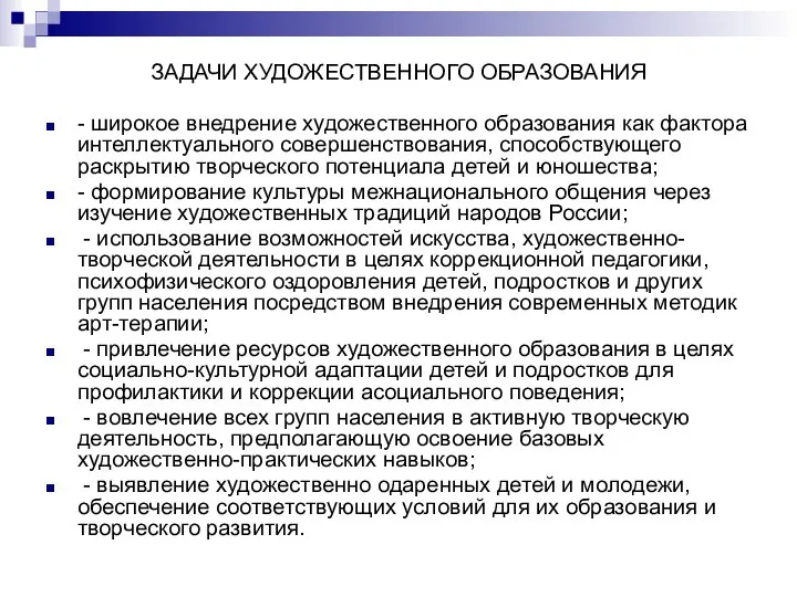 ЗАДАЧИ ХУДОЖЕСТВЕННОГО ОБРАЗОВАНИЯ - широкое внедрение художественного образования как фактора интеллектуального