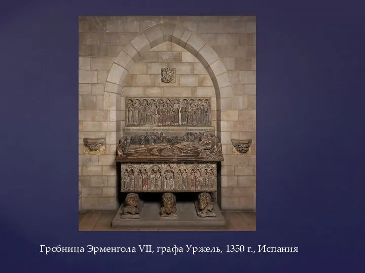 Гробница Эрменгола VII, графа Уржель, 1350 г., Испания