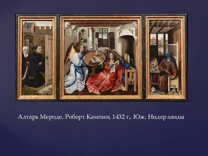 Алтарь Мероде, Роберт Кампин, 1432 г., Юж. Нидерланды