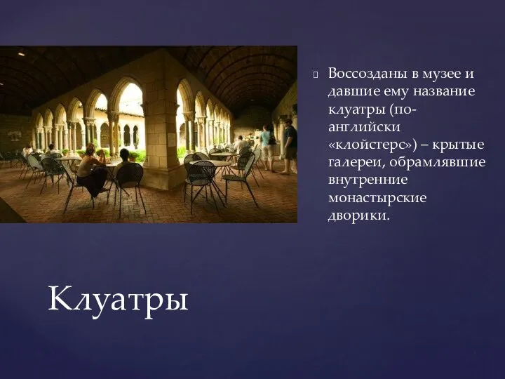 Воссозданы в музее и давшие ему название клуатры (по-английски «клойстерс») –