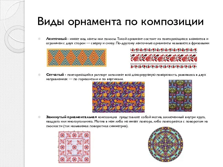 Виды орнамента по композиции Ленточный - имеет вид ленты или полосы.