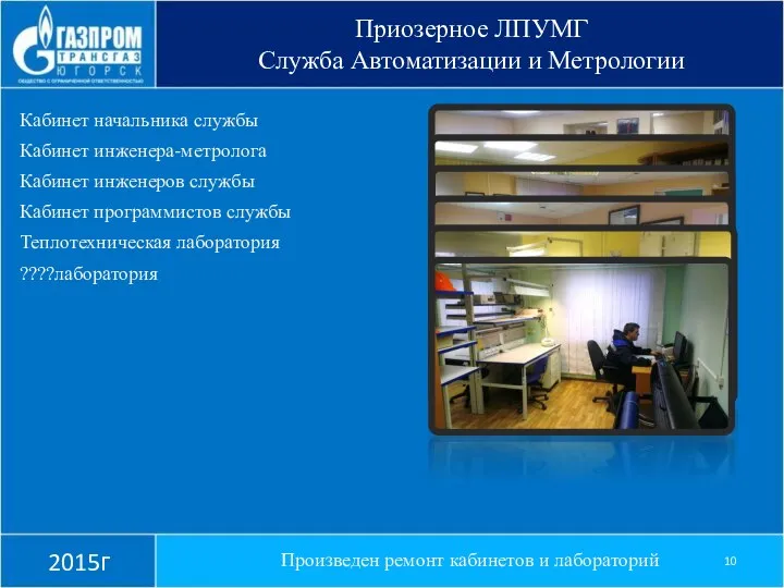 Приозерное ЛПУМГ Служба Автоматизации и Метрологии 2015г Произведен ремонт кабинетов и