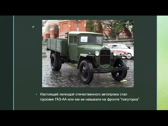 Настоящей легендой отечественного автопрома стал грузовик ГАЗ-АА или как ее называли на фронте “полуторка”