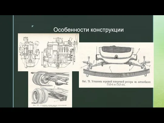 Особенности конструкции