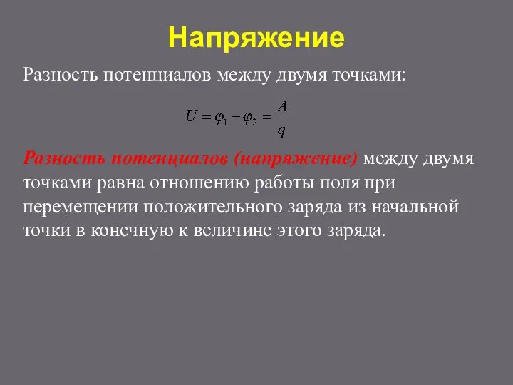 Напряжение Разность потенциалов между двумя точками: Разность потенциалов (напряжение) между двумя