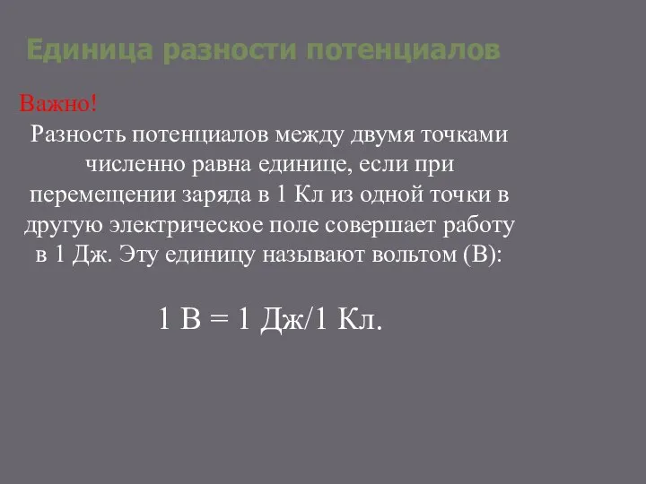 Единица разности потенциалов Важно! Разность потенциалов между двумя точками численно равна