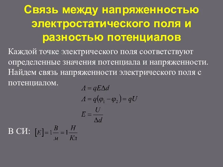 Связь между напряженностью электростатического поля и разностью потенциалов Каждой точке электрического