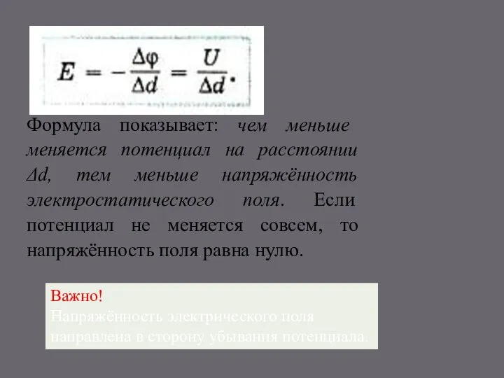 Формула показывает: чем меньше меняется потенциал на расстоянии Δd, тем меньше