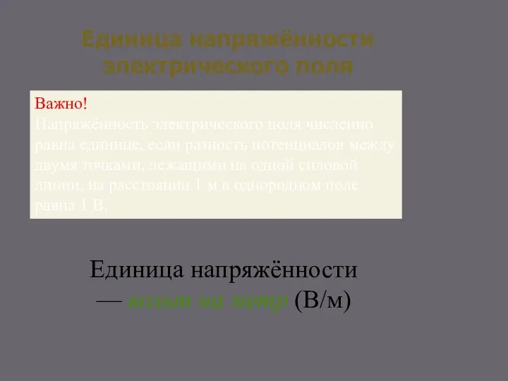 Единица напряжённости электрического поля Важно! Напряжённость электрического поля численно равна единице,