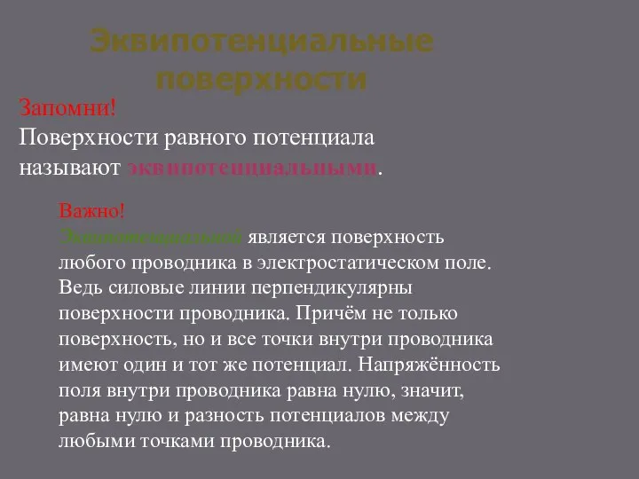 Эквипотенциальные поверхности Запомни! Поверхности равного потенциала называют эквипотенциальными. Важно! Эквипотенциальной является