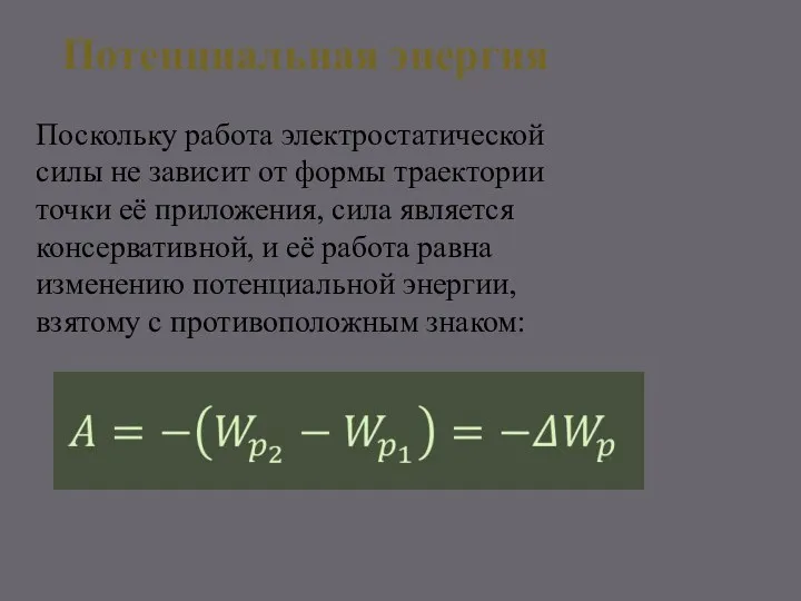 Потенциальная энергия Поскольку работа электростатической силы не зависит от формы траектории