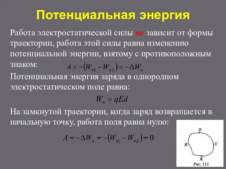 Потенциальная энергия Работа электростатической силы не зависит от формы траектории, работа