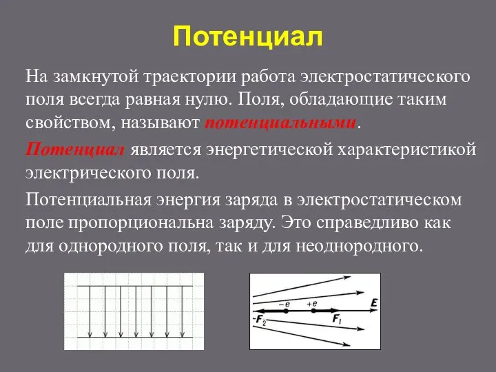 Потенциал На замкнутой траектории работа электростатического поля всегда равная нулю. Поля,