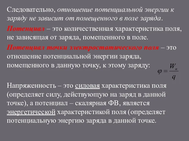 Следовательно, отношение потенциальной энергии к заряду не зависит от помещенного в