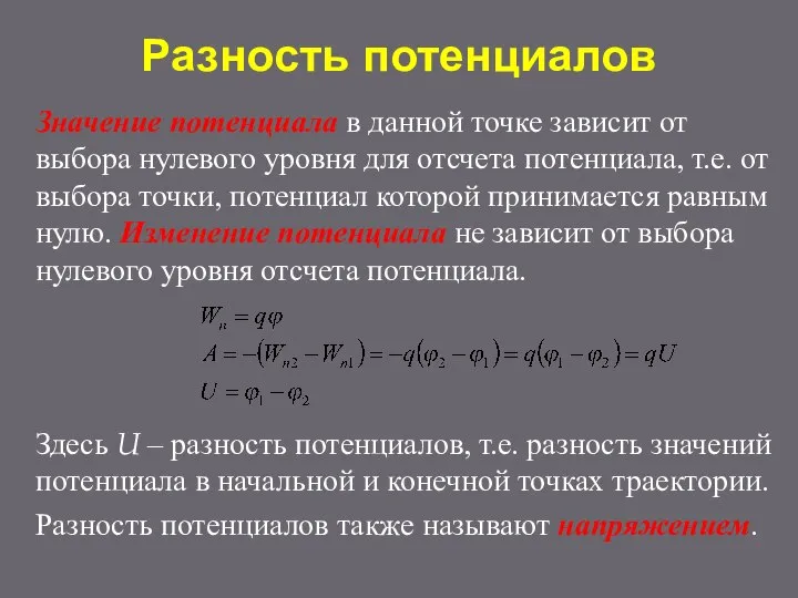 Разность потенциалов Значение потенциала в данной точке зависит от выбора нулевого