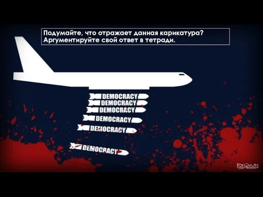 Подумайте, что отражает данная карикатура? Аргументируйте свой ответ в тетради.