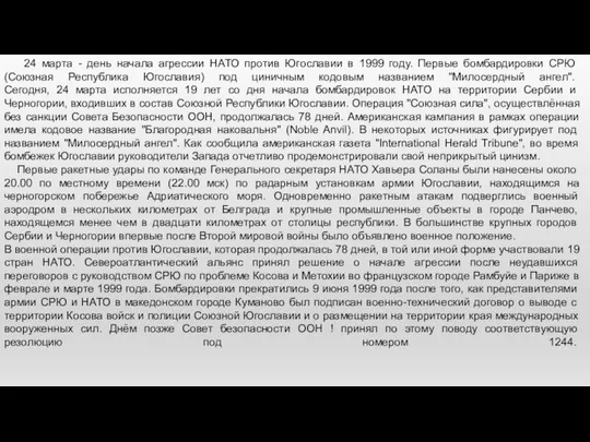 24 марта - день начала агрессии НАТО против Югославии в 1999