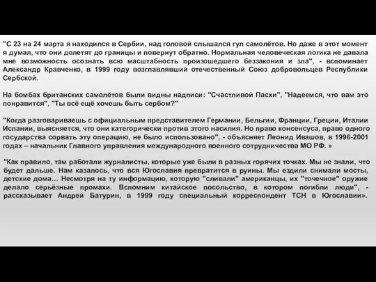 "С 23 на 24 марта я находился в Сербии, над головой